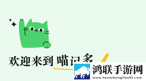 喵记多官方最新版