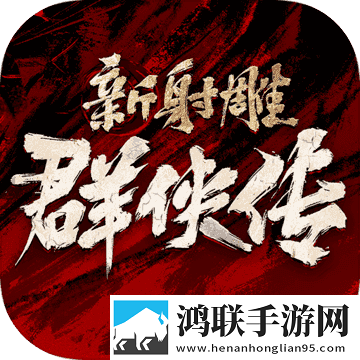新射雕群侠传1.0.1