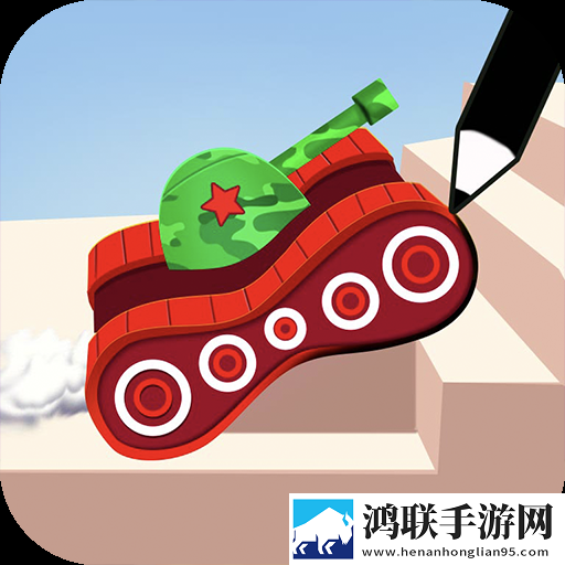手画坦克大战2.0.3