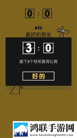 乒乓之王中文版新手攻略4
