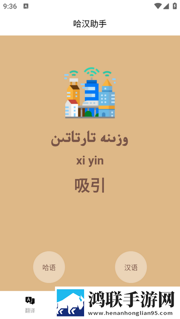 哈汉助手2025最新版