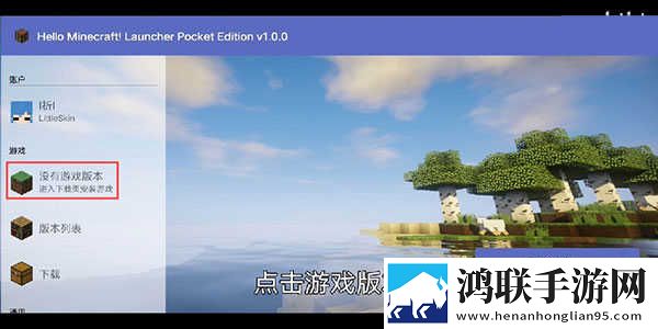 Hello Minecraft Launcher启动器怎么用6