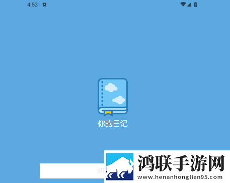 你的日记2025最新版