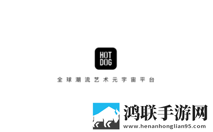 HOTDOG官方版