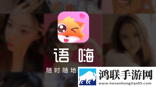 语嗨交友安卓最新版