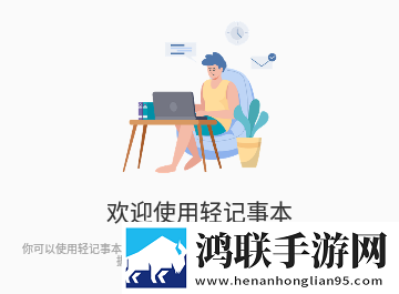 轻记事本官方版