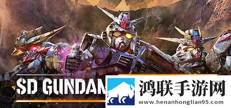 SD高达激斗同盟