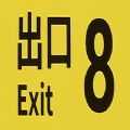 逃离8号线1