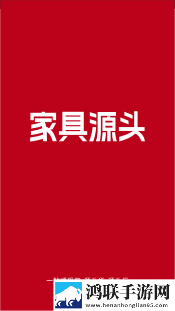 家具源头官方版