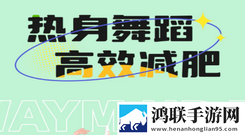 热身舞蹈app官方版