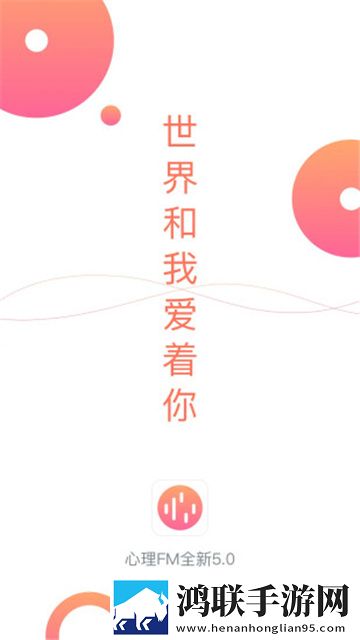 心理FM安卓手机版