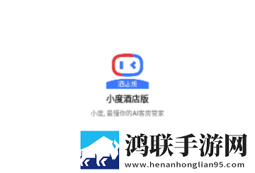 小度酒店版app