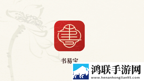 书易宝官方最新版
