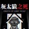 灰太狼之死1.0.23