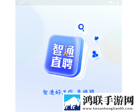 智通人才网app手机版