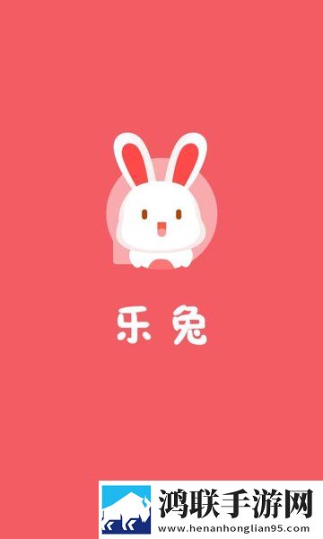乐兔app2025最新版