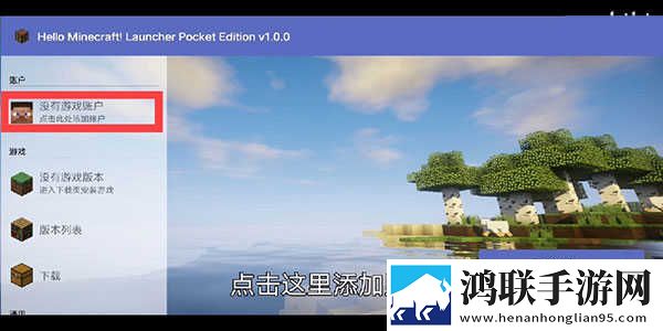 Hello Minecraft Launcher启动器怎么用3