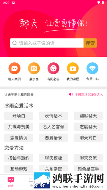 聊天话术安卓版