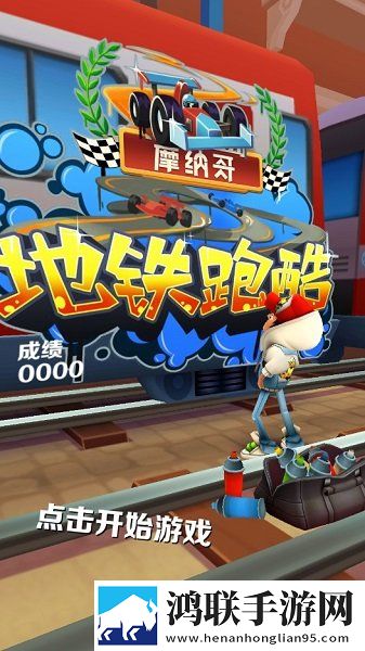 地铁跑酷摩纳哥版