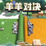 羊羊大对决1.0