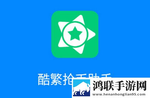 酷繁抢币助手最新版本