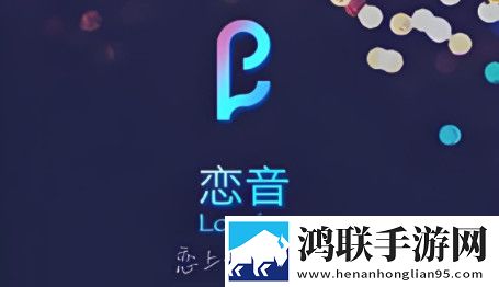 恋音app