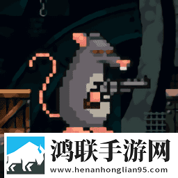 老鼠特工1.9