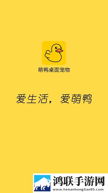 萌鸭桌面宠物APP2025版