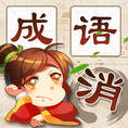 成语消消消红包版1.0.2