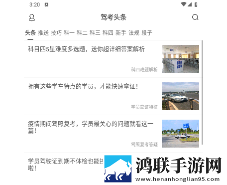 驾考头条app安卓版