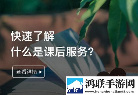 课后三点半家长端app