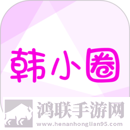 小韩圈纯净版