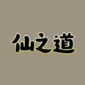 仙之道0.0.7