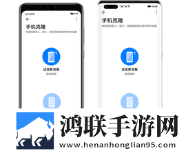 华为手机克隆免费版