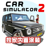 汽车模拟器2官网版1.50.7