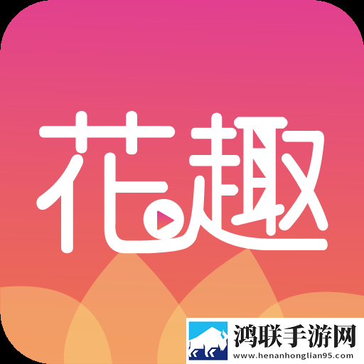 花趣安卓版