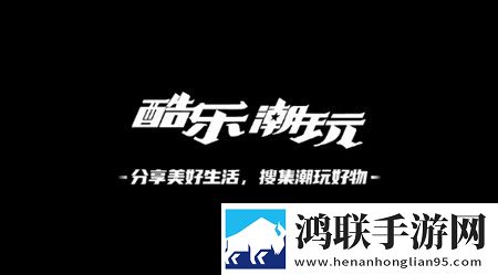酷乐潮玩安卓版