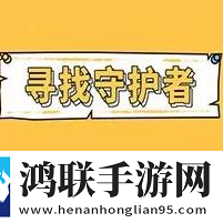 寻找守护者
