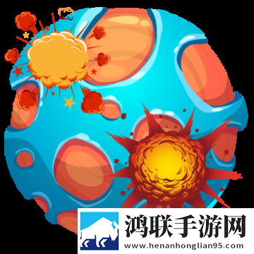 轰炸行星0.88
