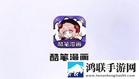 酷笔漫画免费版