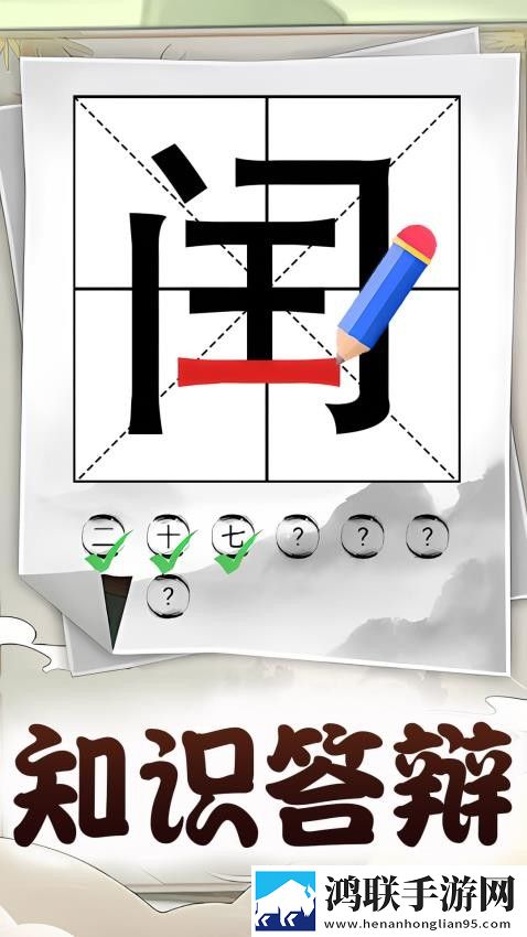 识字大挑战安卓版下载-识字大挑战免会员版游戏v1.0.1