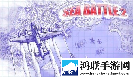 海战2破解版