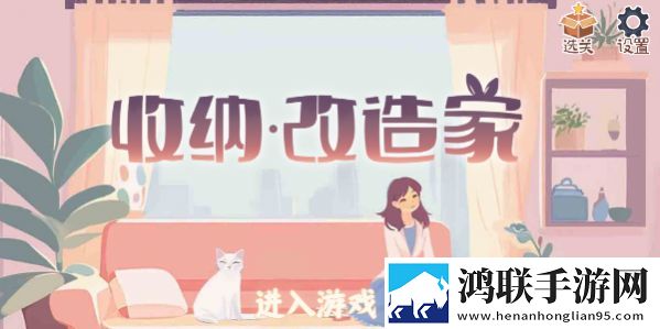 收纳改造家安卓版下载-收纳改造家破解版体验版来啦！