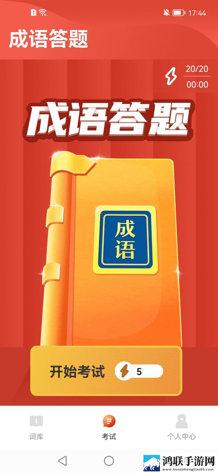 成语欢乐多