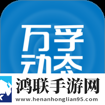 万孚动态app官方版
