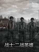 战士二战英雄