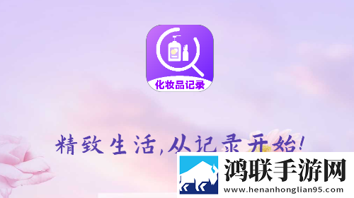 化妆品记录无广告版app