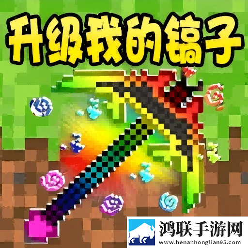 升级我的镐子安卓版