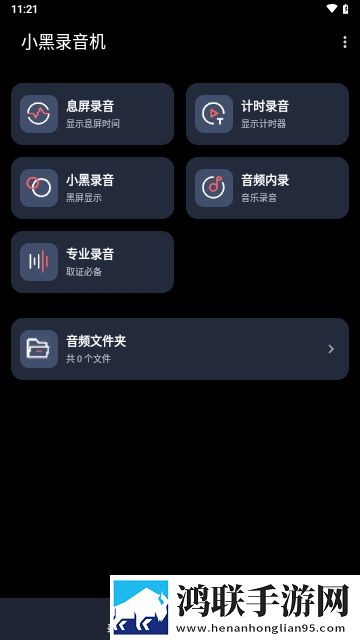 小黑录音机APP安卓免费版