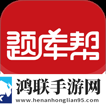 本科提干题库帮最新手机版V1.0.3